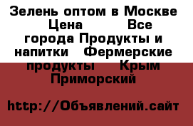 Зелень оптом в Москве. › Цена ­ 600 - Все города Продукты и напитки » Фермерские продукты   . Крым,Приморский